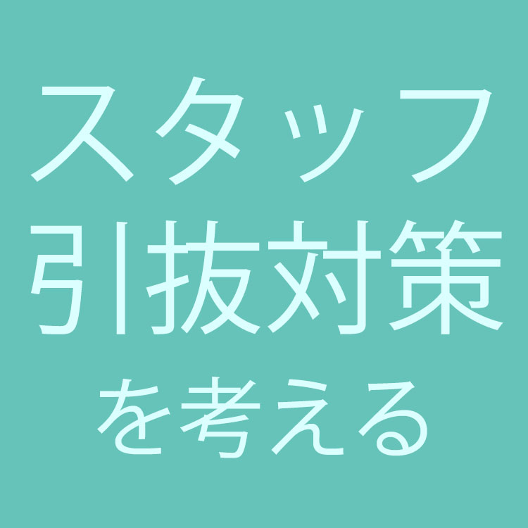 美容師のスタッフ引き抜き対策