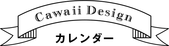 かわいいおしゃれなカレンダーデザイン印刷作成
