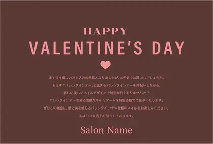 キャンペーンDMはがき｜美容サロン向けのバレンタインデーDMシンプルな文字と可愛いハートのレイアウトのバレンタインデーDMはがき DMC022N