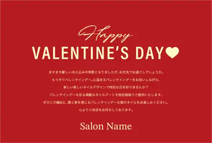 キャンペーンDMはがき｜美容サロン向けのバレンタインデーDMシンプルな文字と可愛いハートのレイアウトのバレンタインデーDMはがき DMC022G