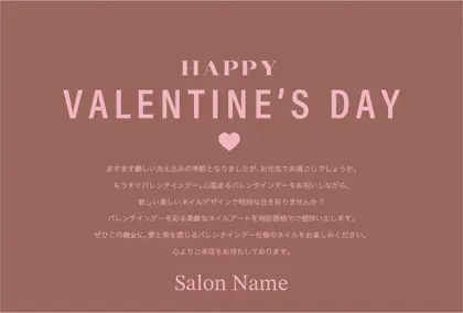 美容室・ネイルサロン・ヘアサロン向けの美容サロン向けのバレンタインデーDMシンプルな文字と可愛いハートのレイアウトのバレンタインデーDMはがきキャンペーンDMはがき｜おしゃれ美容サロン向けDMC-022J