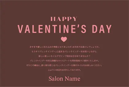 美容室・ネイルサロン・ヘアサロン向けの美容サロン向けのバレンタインデーDMシンプルな文字と可愛いハートのレイアウトのバレンタインデーDMはがきキャンペーンDMはがき｜おしゃれ美容サロン向けDMC-022N