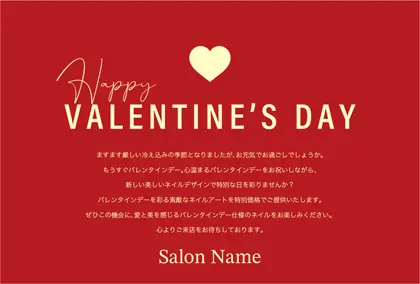 美容室・ネイルサロン・ヘアサロン向けの美容サロン向けのバレンタインデーDMシンプルな文字と可愛いハートのレイアウトのバレンタインデーDMはがきキャンペーンDMはがき｜おしゃれ美容サロン向けDMC-022E
