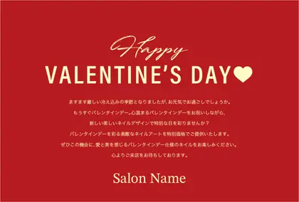 美容室・ネイルサロン・ヘアサロン向けの美容サロン向けのバレンタインデーDMシンプルな文字と可愛いハートのレイアウトのバレンタインデーDMはがきキャンペーンDMはがき｜おしゃれ美容サロン向けDMC-022G