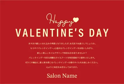 美容室・ネイルサロン・ヘアサロン向けの美容サロン向けのバレンタインデーDMシンプルな文字と可愛いハートのレイアウトのバレンタインデーDMはがきキャンペーンDMはがき｜おしゃれ美容サロン向けDMC-022H