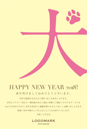 2018 年賀状 | 美容室ネイルサロン いぬの漢字が和柄でかわいい年賀状 黄色