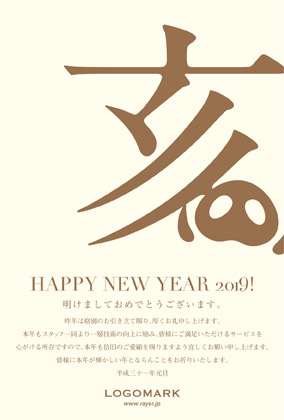 2019年賀状いのしし年 美容室ネイルサロン向けおしゃれな亥の漢字デザイン(縦)年賀状 黃茶