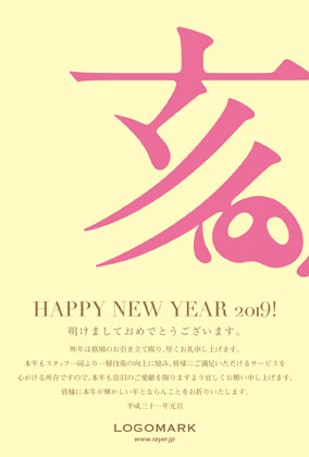 2019年賀状いのしし年 美容室ネイルサロン向けおしゃれな亥の漢字デザイン(縦)年賀状 黃ピンク