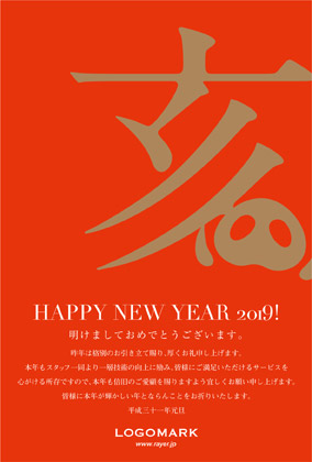 2019年賀状いのしし年 美容室ネイルサロン向けおしゃれな亥の漢字デザイン(縦)年賀状 赤