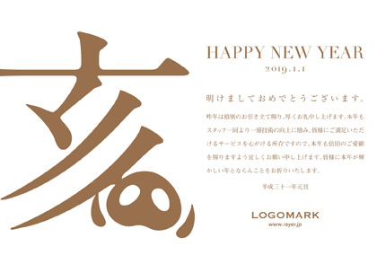 2019年賀状いのしし年 美容室ネイルサロン向けしゃれな亥の漢字デザイン(横)年賀状 茶