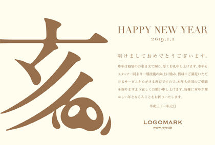 2019年賀状いのしし年 美容室ネイルサロン向けしゃれな亥の漢字デザイン(横)年賀状 黃茶白