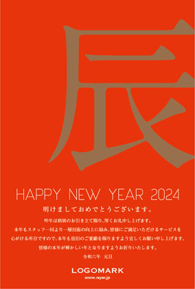 2024年賀はがき 辰たつ年 おしゃれでかわいい辰年の年賀状 158D
