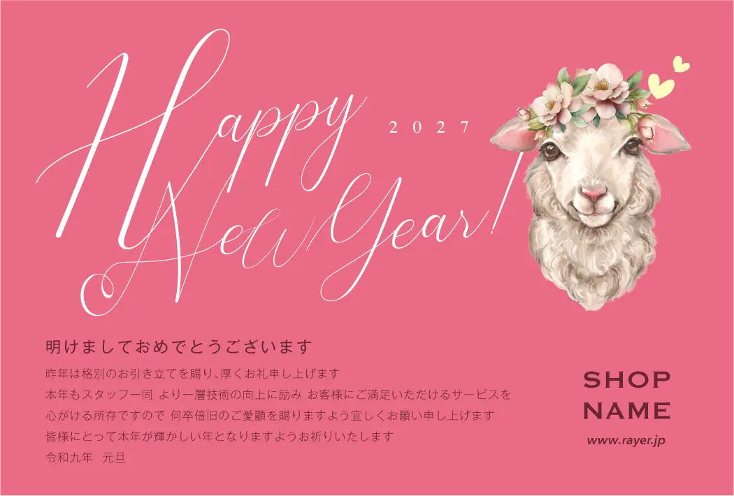 2027年 未年 美容室向けおしゃれ年賀状デザイン 花冠の羊と筆記体Happy New Year H224