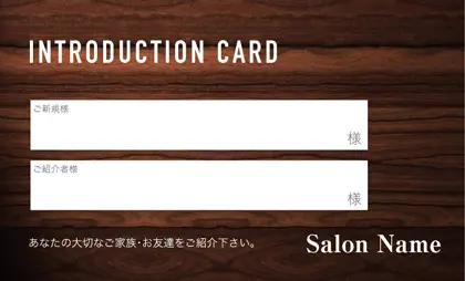 美容室・ネイルサロン・ヘアサロン向けの木目ウッド調のナチュラルで自然と調和したシンプルな穏やかな癒しのおしゃれ表紙記入欄-紹介カードIMC-008Q