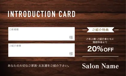 美容室・ネイルサロン・ヘアサロン向けの木目ウッド調のナチュラルで自然と調和したシンプルな穏やかな癒しのおしゃれ表紙記入欄-紹介カードIMC-008R