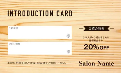 美容室・ネイルサロン・ヘアサロン向けの木目ウッド調のナチュラルで自然と調和したシンプルな穏やかな癒しのおしゃれ表紙記入欄-紹介カードIMC-008X